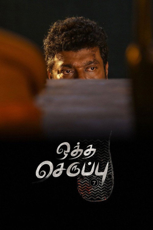 Póster de ஒத்த செருப்பு அளவு -7