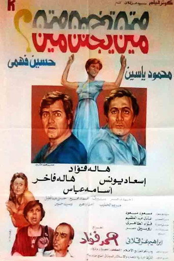 Póster de مين يجنن مين؟