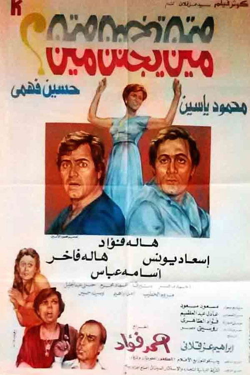 Póster de مين يجنن مين؟