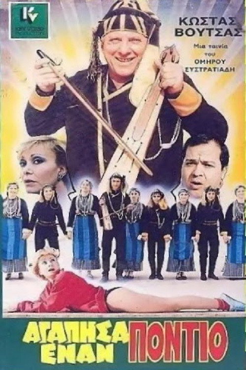 Póster de Αγάπησα έναν Πόντιο
