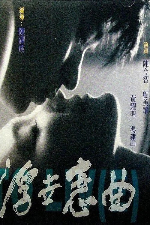 Póster de 浮世戀曲