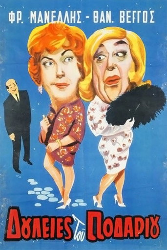 Póster de Δουλειές του ποδαριού