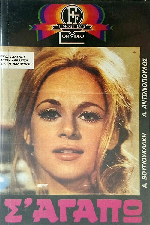 Póster de Σ' Αγαπώ