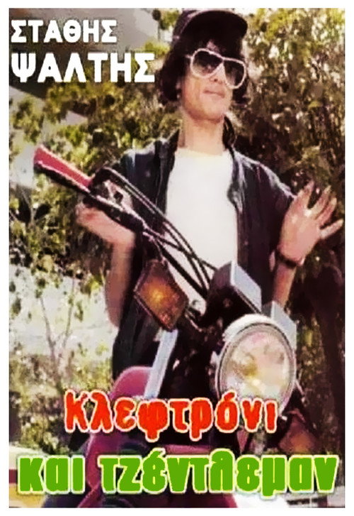 Póster de Κλεφτρόνι Και Τζέντλεμαν