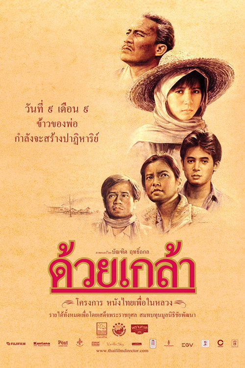 Póster de ด้วยเกล้า