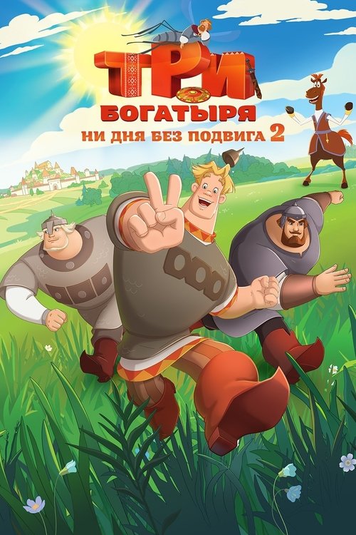 Póster de Три богатыря. Ни дня без подвига 2