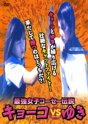 Póster de 最強女子コーセー伝説キョーコVSゆき
