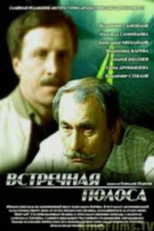 Póster de Встречная полоса