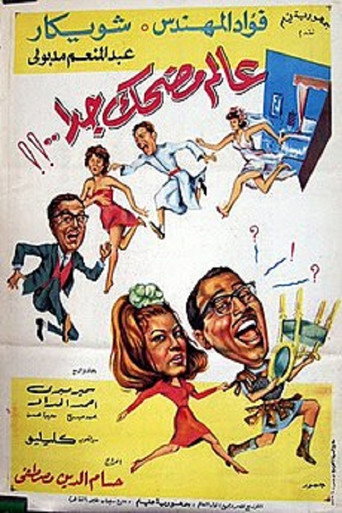 Póster de عالم مضحك جداً