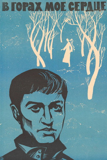 Póster de В горах моё сердце