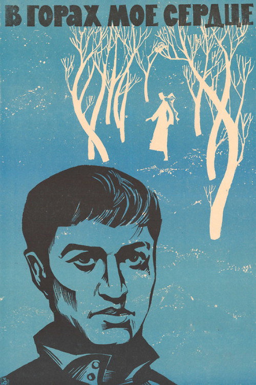 Póster de В горах моё сердце