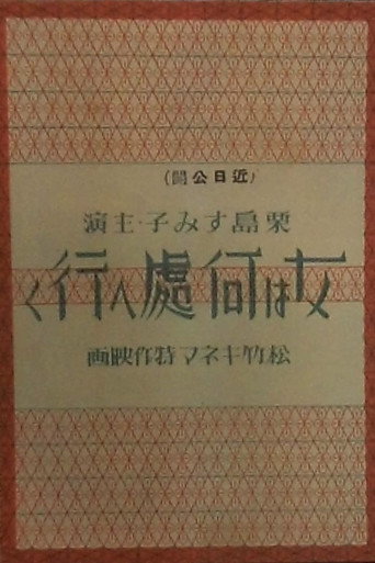 Póster de 女は何処へ行く