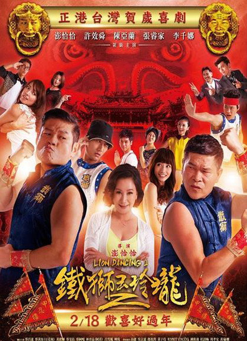 Póster de 鐵獅玉玲瓏2