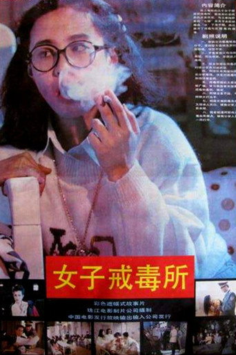 Póster de 女子戒毒所