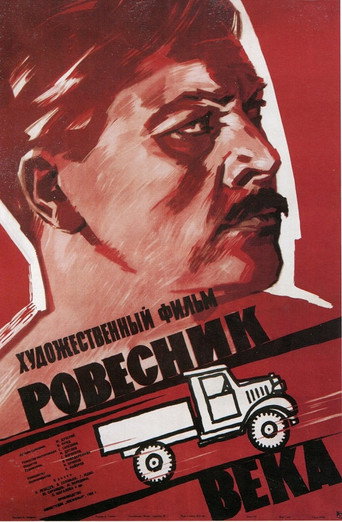 Póster de Ровесник века