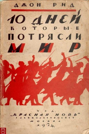 Póster de Десять дней, которые потрясли мир