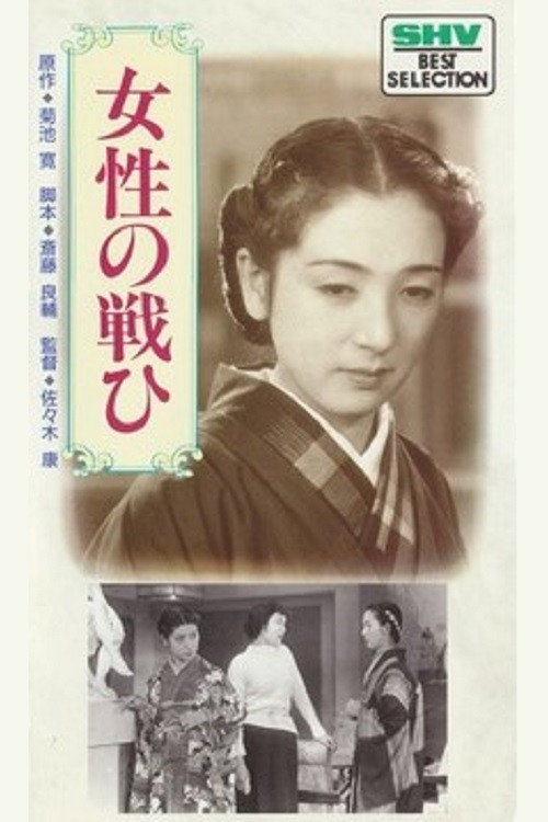 Póster de 女性の戦ひ