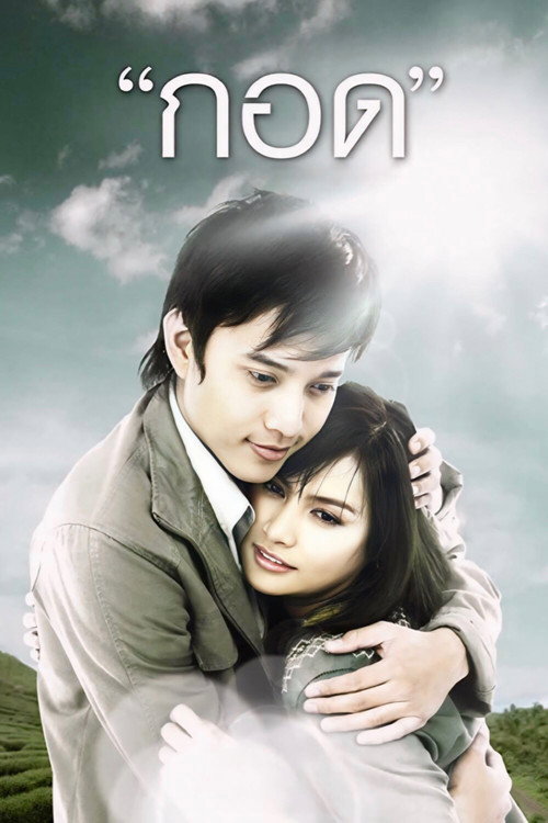 Póster de กอด