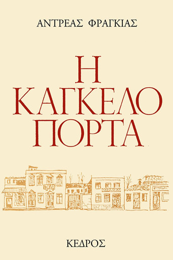 Póster de Η Καγκελόπορτα