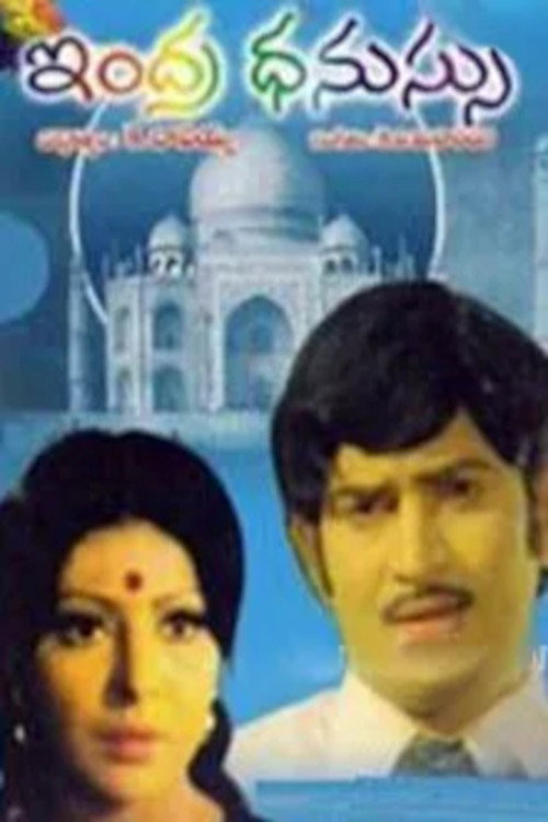 Póster de ఇంద్రధనుస్సు