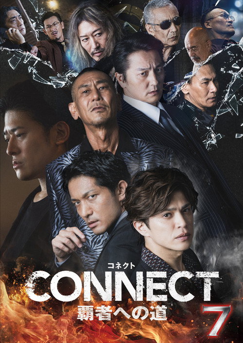 Póster de CONNECT 覇者への道　７