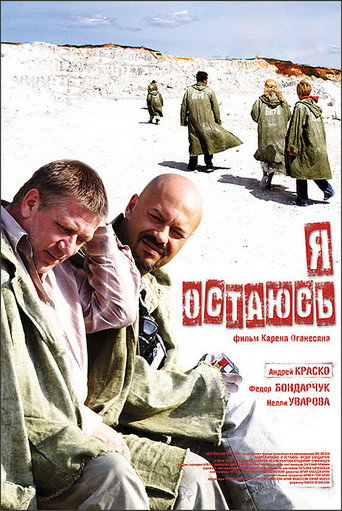 Póster de Я остаюсь