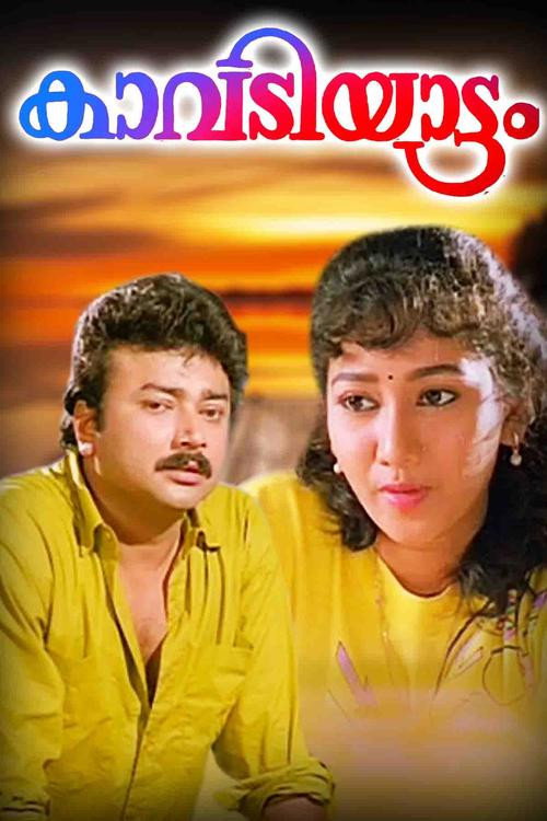 Póster de കാവടിയാട്ടം