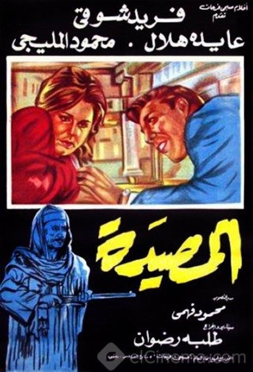 Póster de المصيدة