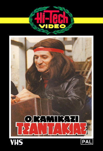 Póster de Ο Καμικάζι Τσαντάκιας
