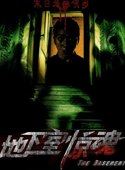 Póster de 地下室惊魂