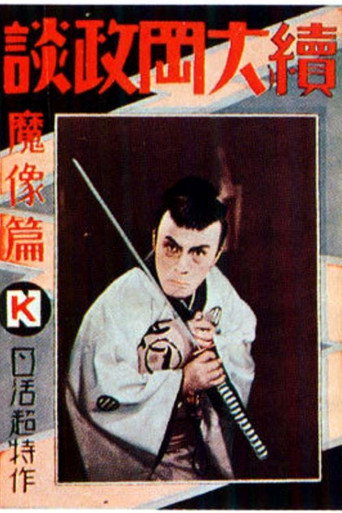 Póster de 続大岡政談 魔像篇第一