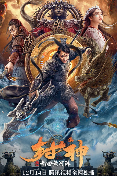 Póster de 封神之九曲黄河阵