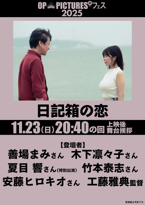Póster de 日記箱の恋