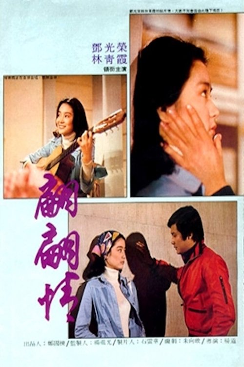 Póster de 翩翩情