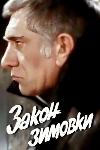 Póster de Закон зимовки