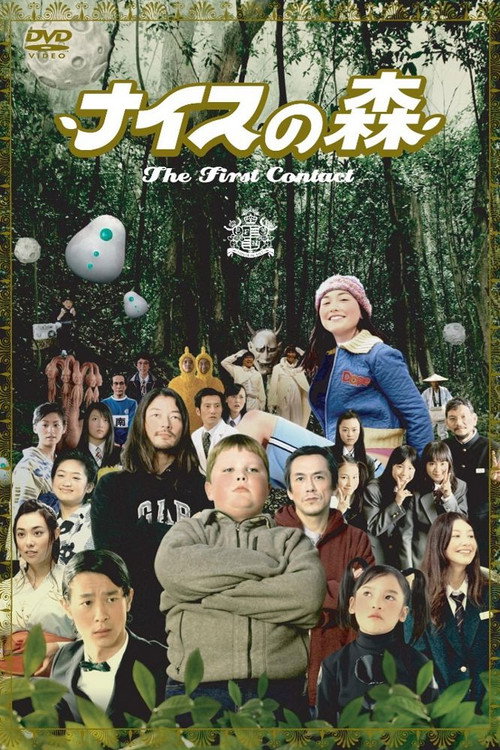 Póster de ナイスの森〜The First Contact〜