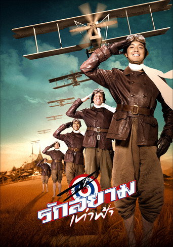 Póster de รักสยามเท่าฟ้า