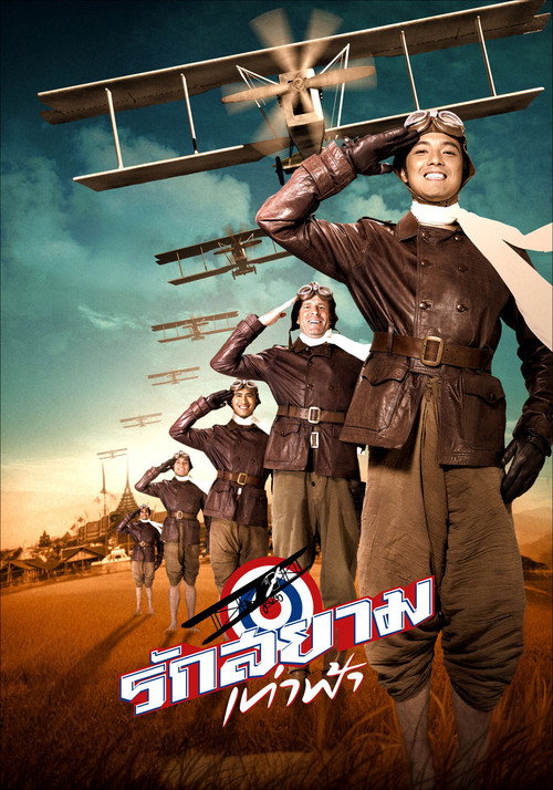 Póster de รักสยามเท่าฟ้า