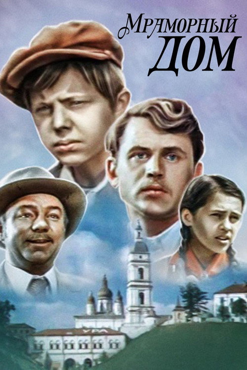 Póster de Мраморный дом