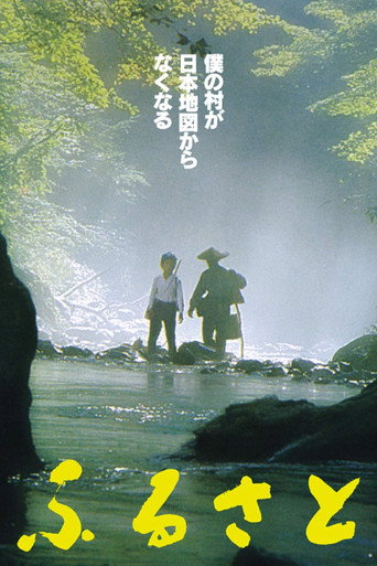 Póster de ふるさと