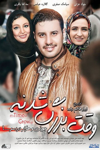 Póster de وقت بزرگ شدنه