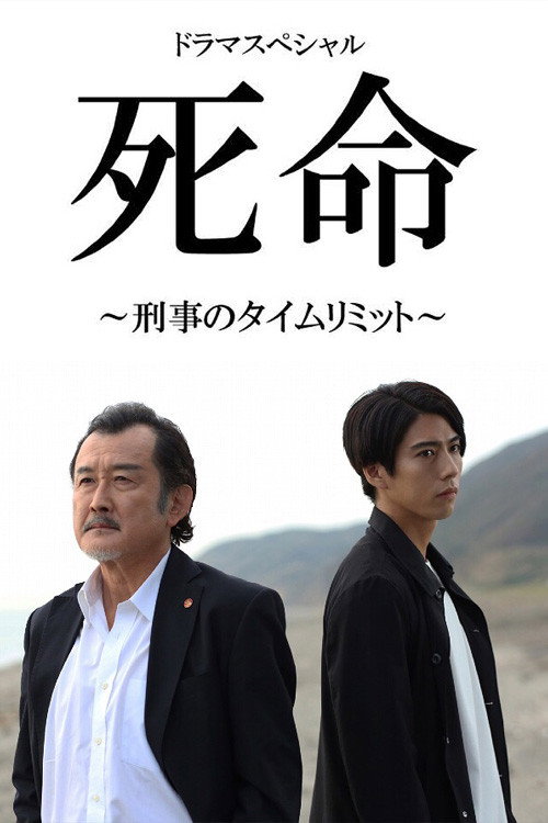 Póster de 死命～刑事のタイムリミット～