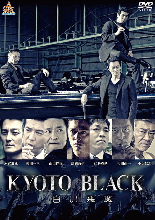 Póster de KYOTO BLACK３ 白い悪魔