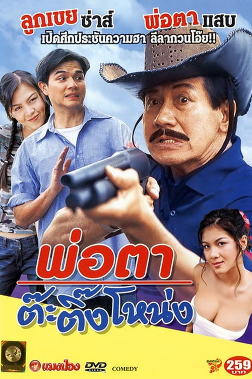 Póster de พ่อตาต๊ะติ๊งโหน่ง