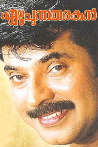 Póster de എഴുപുന്ന തരകൻ‌
