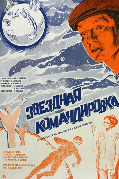 Póster de Звездная командировка