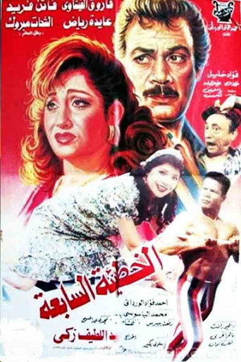 Póster de الخطيئة السابعة