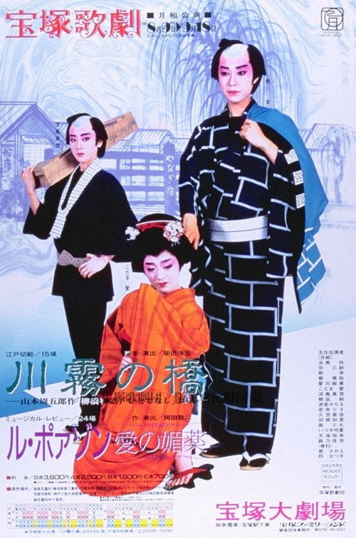 Póster de 川霧の橋 / ル・ポァゾン－愛の媚薬ー