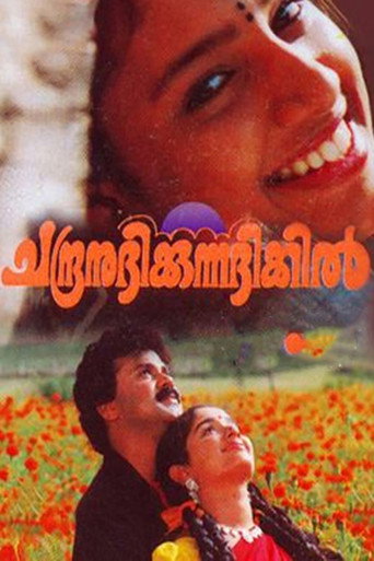 Póster de ചന്ദ്രനുദിക്കുന്ന ദിക്കിൽ