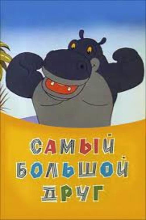 Póster de Самый большой друг